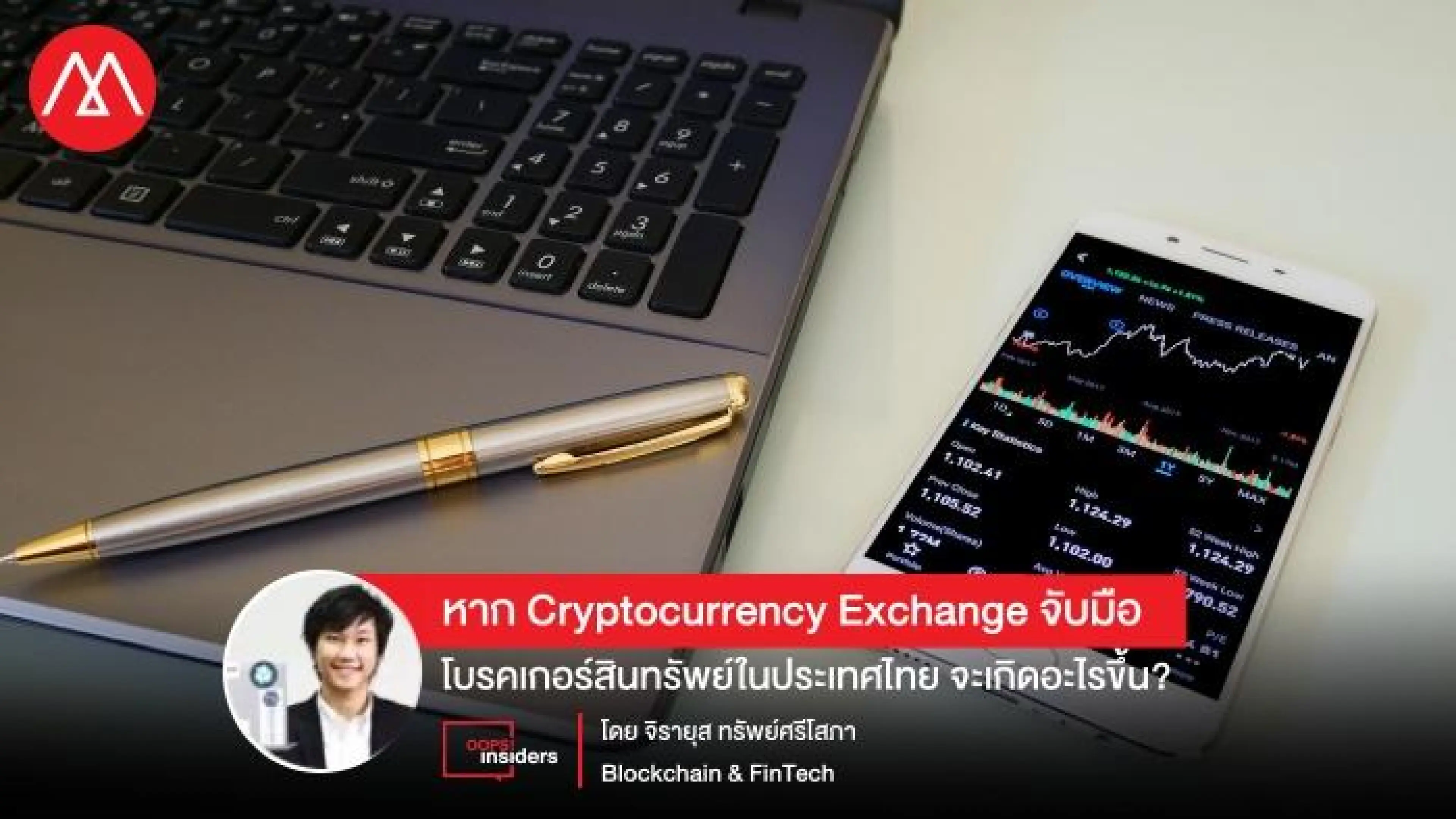 หาก Cryptocurrency Exchange จับมือกับโบรคเกอร์สินทรัพย์ในประเทศไทย จะเกิดอะไรขึ้น ?