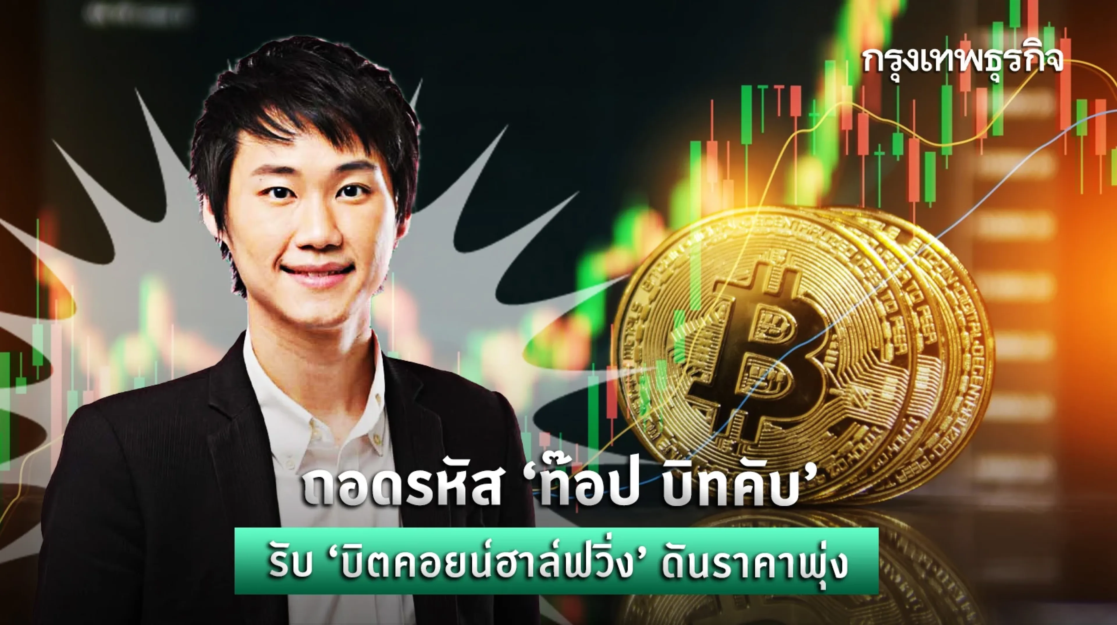 ถอดรหัส ‘บิทคับ’ สู่ Bitcoin Halving ดันราคาพุ่ง