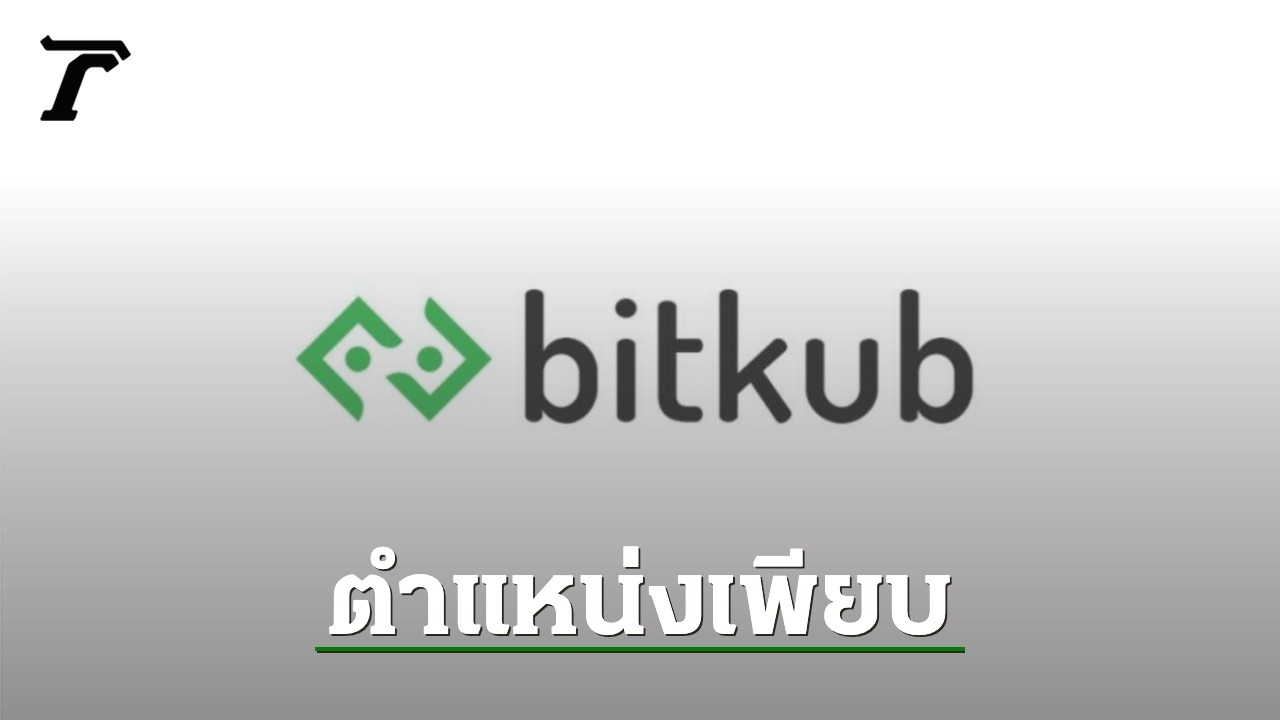 อยากทำงานกับ "Bitkub" มาทางนี้ ยังรับทีมงานอีก 500 ตำแหน่ง