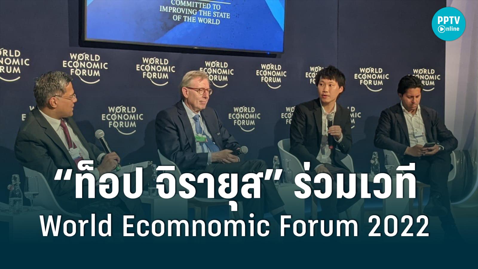 “ท็อป จิรายุส” ตัวแทนนักธุรกิจไทย ร่วมเวที World Ecomnomic Forum 2022 ที่สวิตเซอร์แลนด์