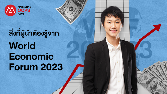 เปิดมุมมอง “ท๊อป จิรายุส” กับ 3 สิ่งที่ผู้นำต้องรู้ จากเวที World Economic Forum 2023