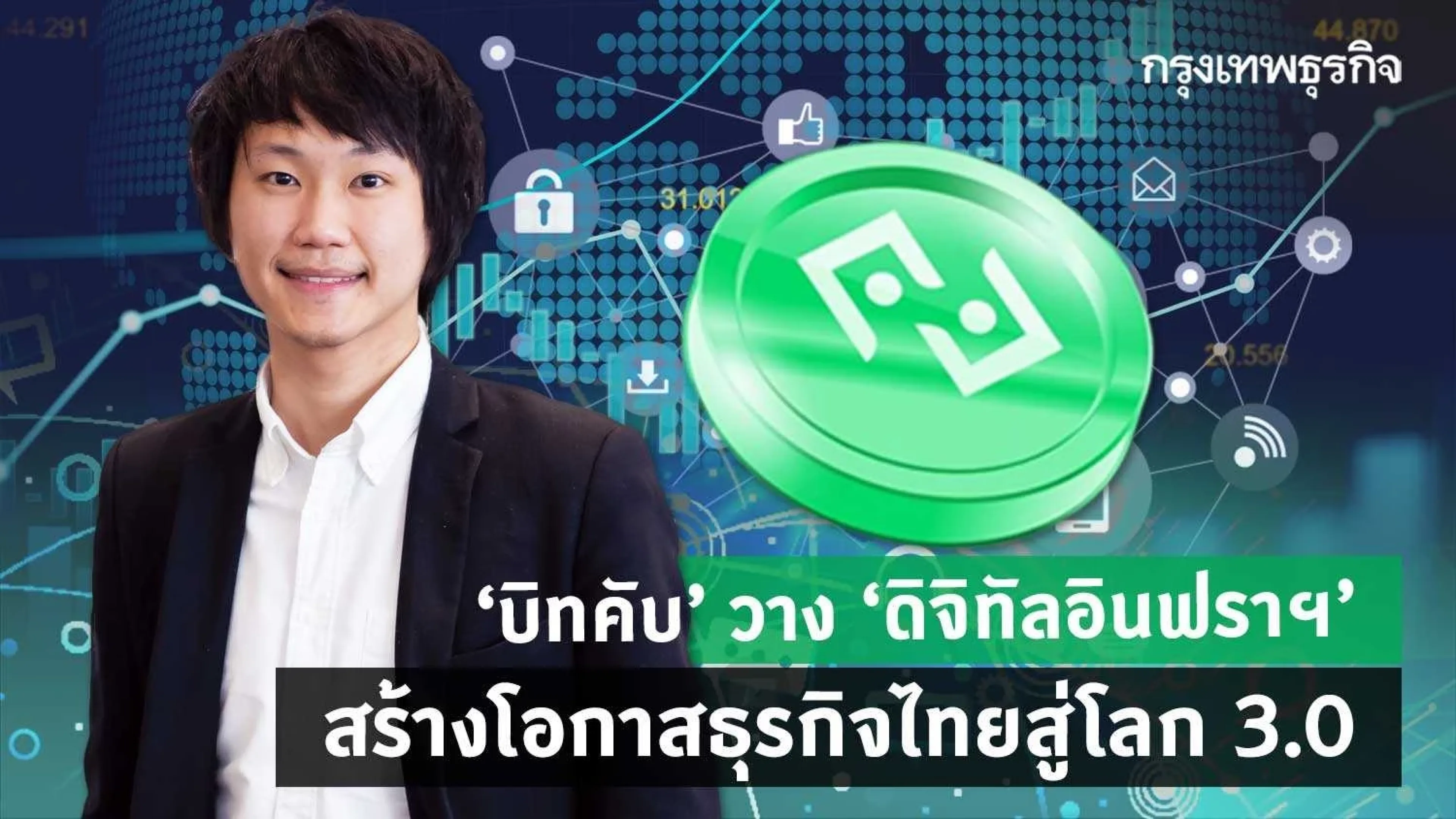 “บิทคับ” วาง “ดิจิทัลอินฟราฯ” สร้างโอกาสธุรกิจไทยสู่โลก3.0