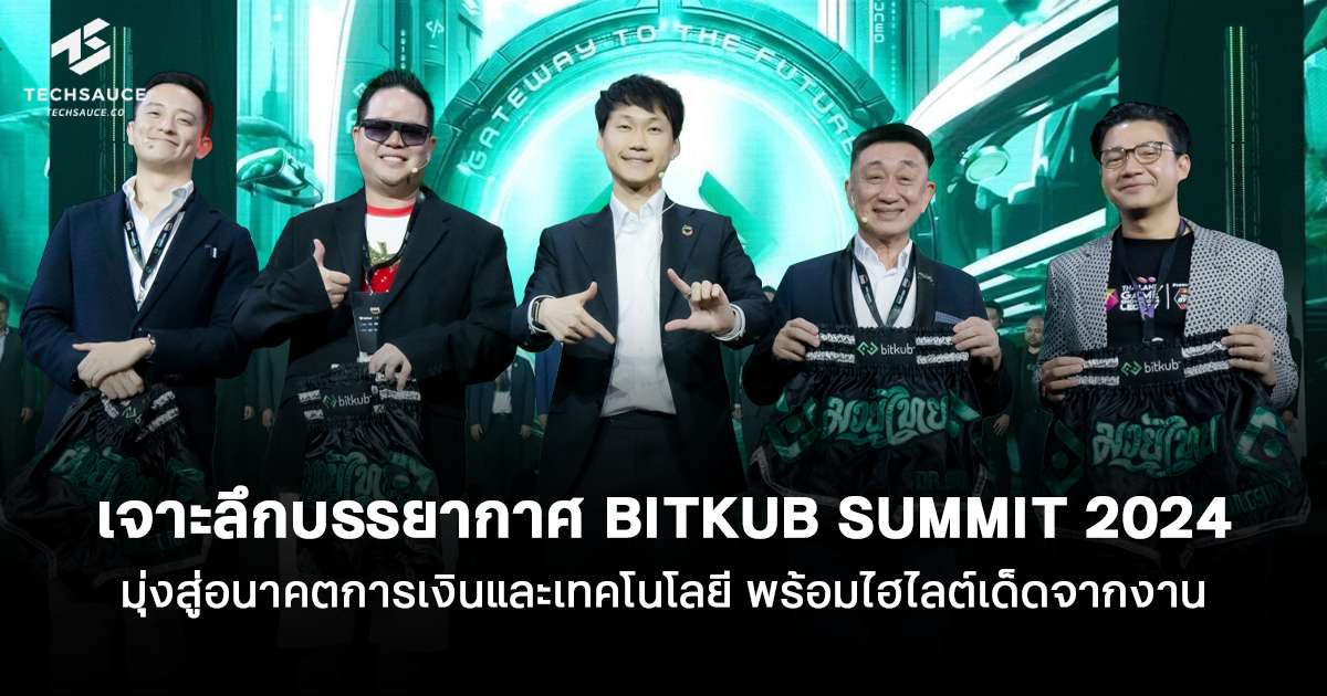 เจาะลึกบรรยากาศ BITKUB SUMMIT 2024 มุ่งสู่อนาคตการเงินและเทคโนโลยี พร้อมไฮไลต์เด็ดจากงาน