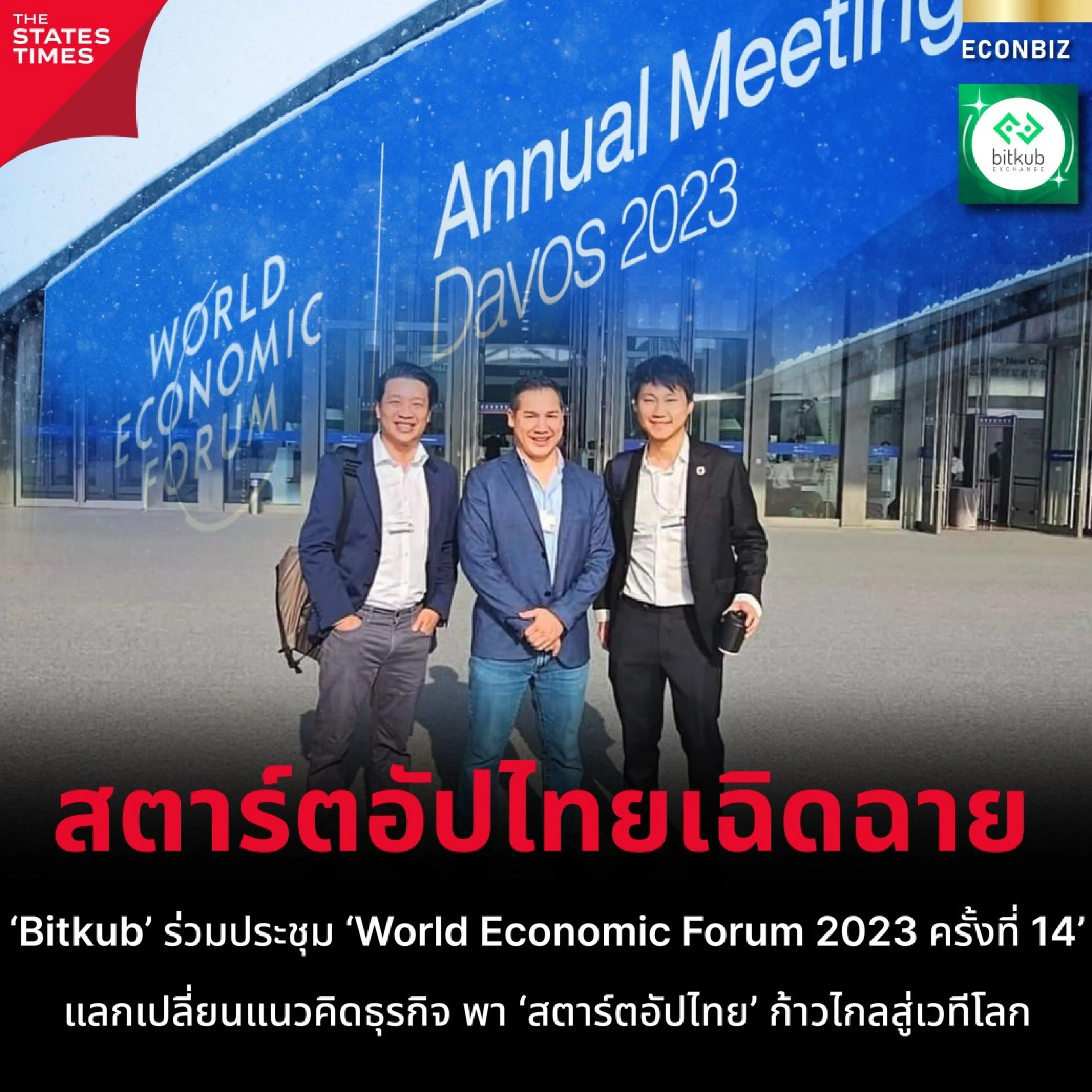 ‘Bitkub’ ร่วมประชุม ‘World Economic Forum 2023 ครั้งที่ 14’ แลกเปลี่ยนแนวคิดธุรกิจ พา ‘สตาร์ตอัปไทย’ ก้าวไกลสู่เวทีโลก