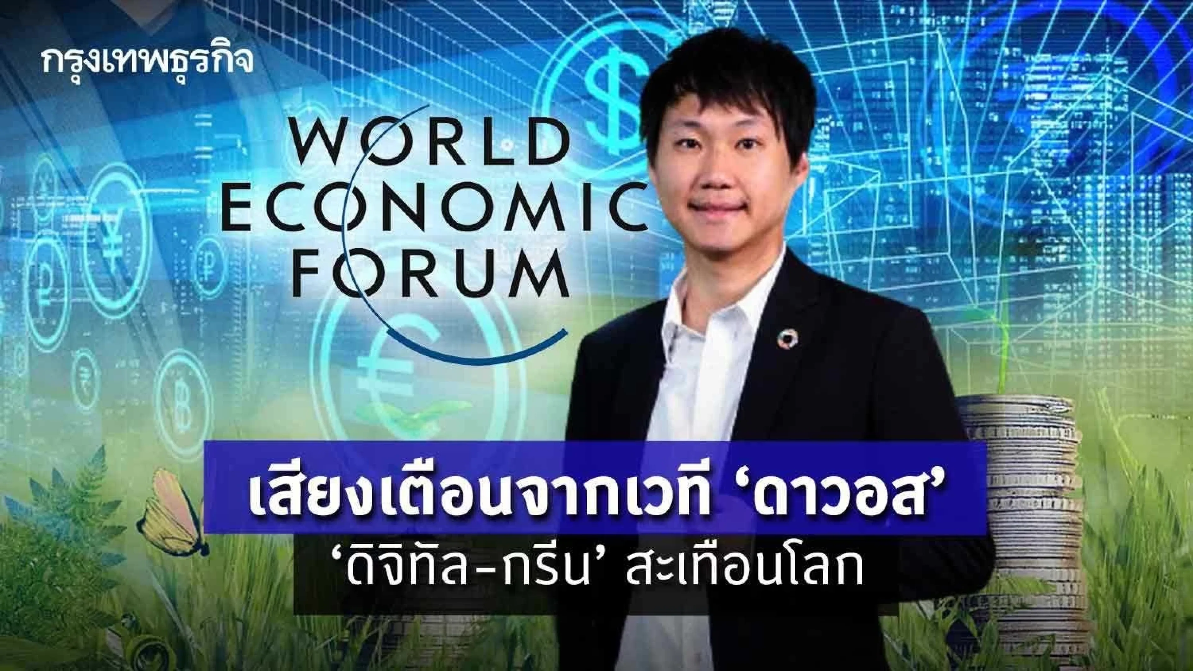 เสียงเตือนจากเวทีดาวอส ‘ดิจิทัล-กรีน’สะเทือนโลก