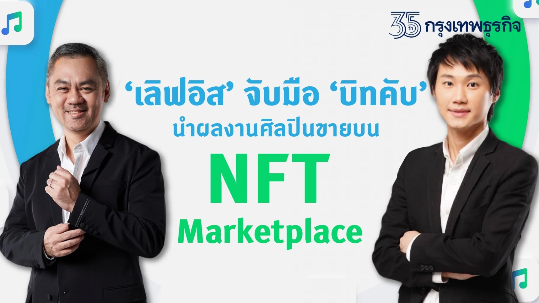 "เลิฟอิส" จับมือ "บิทคับ" นำผลงานศิลปินและเพลง ขายใน NFT Marketplace