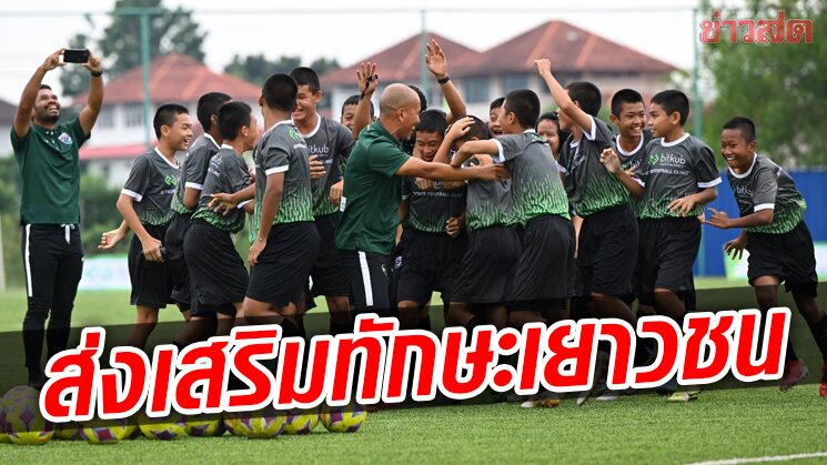 สมาคมบอล จับมือบิทคัพจัดกิจกรรมสร้างทักษะลูกหนังเยาวชนไทย