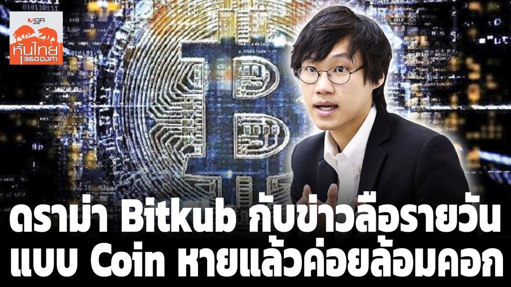 ดราม่า Bitkub กับข่าวลือรายวัน แบบ Coin หายแล้วค่อยล้อมคอก