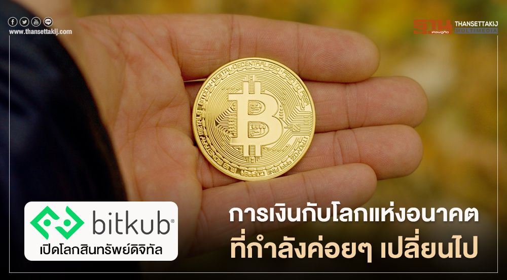 การเงินกับโลกแห่งอนาคตที่กำลังค่อยๆ เปลี่ยนไป