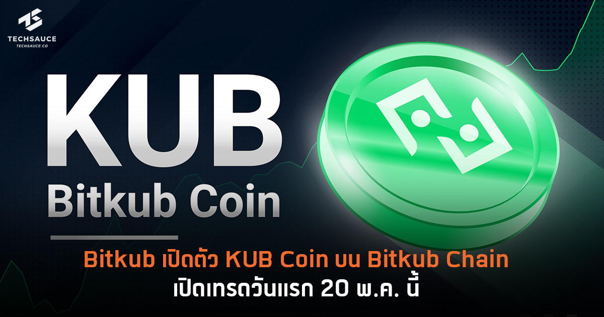 Bitkub เปิดตัว KUB Coin บน Bitkub Chain เปิดเทรดวันแรก 20 พ.ค. นี้
