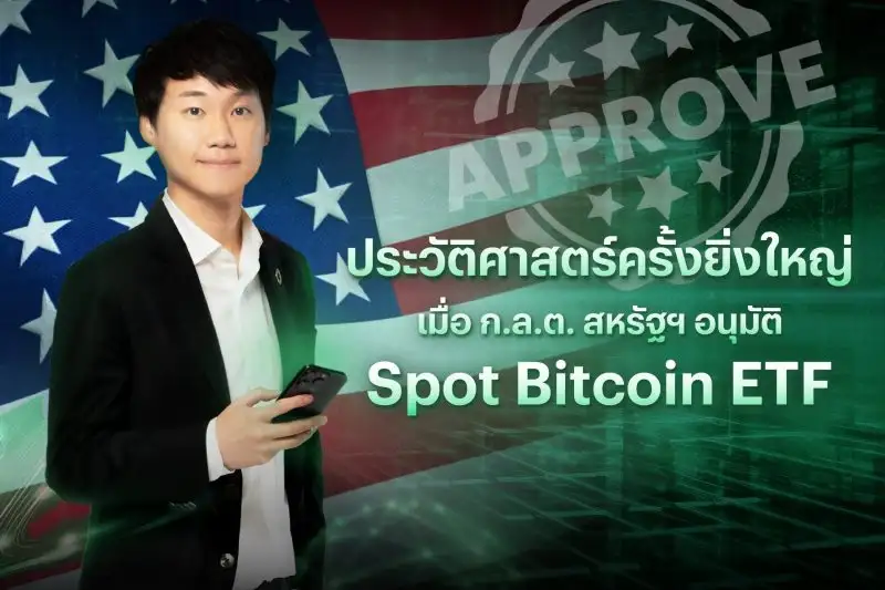 ท๊อป จิรายุส ชี้ ก.ล.ต. สหรัฐฯ อนุมัติ Spot Bitcoin ETF ส่งผลประวัติศาสตร์ครั้งยิ่งใหญ่ของ "Bitcoin"