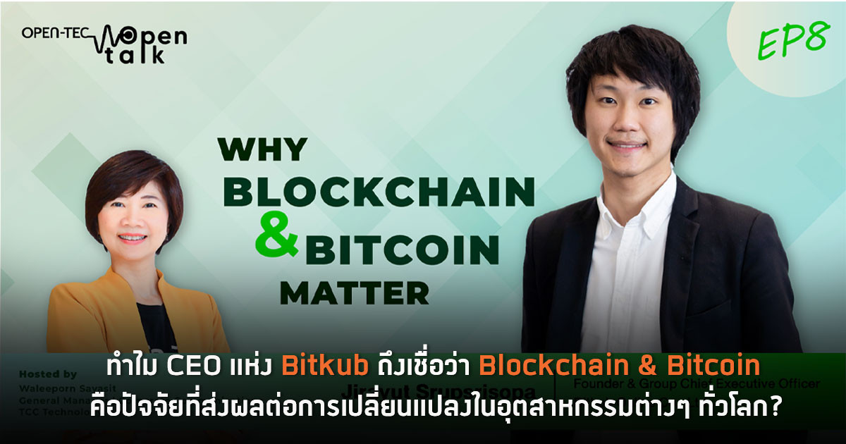 ทำไม CEO แห่ง Bitkub ถึงเชื่อว่า Blockchain & Bitcoin คือปัจจัยที่ส่งผลต่อการเปลี่ยนแปลงในอุตสาหกรรมต่างๆ ทั่วโลก?