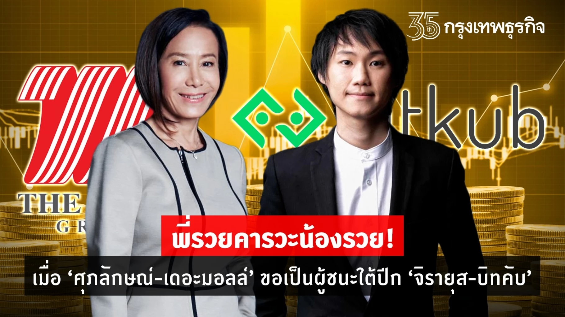 พี่รวยคารวะน้องรวย! “ศุภลักษณ์ เดอะมอลล์”  ขอเป็นผู้ชนะใต้ปีก “ท็อป บิทคับ”