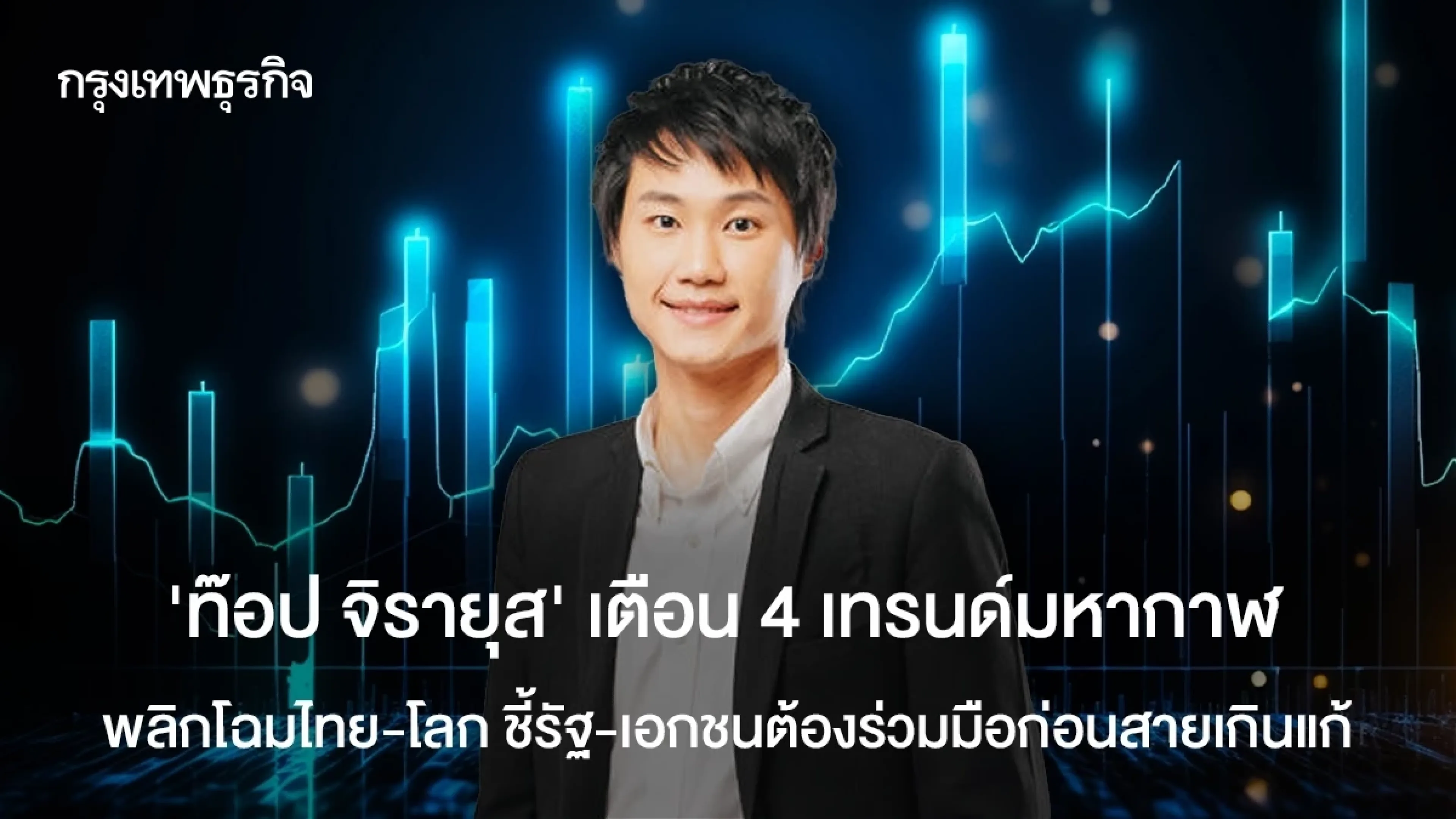 ‘ท๊อป จิรายุส’ เตือน 4 เทรนด์มหากาฬพลิกโฉมไทย-โลก รัฐ-เอกชนเร่งร่วมมือก่อนสายเกินแก้