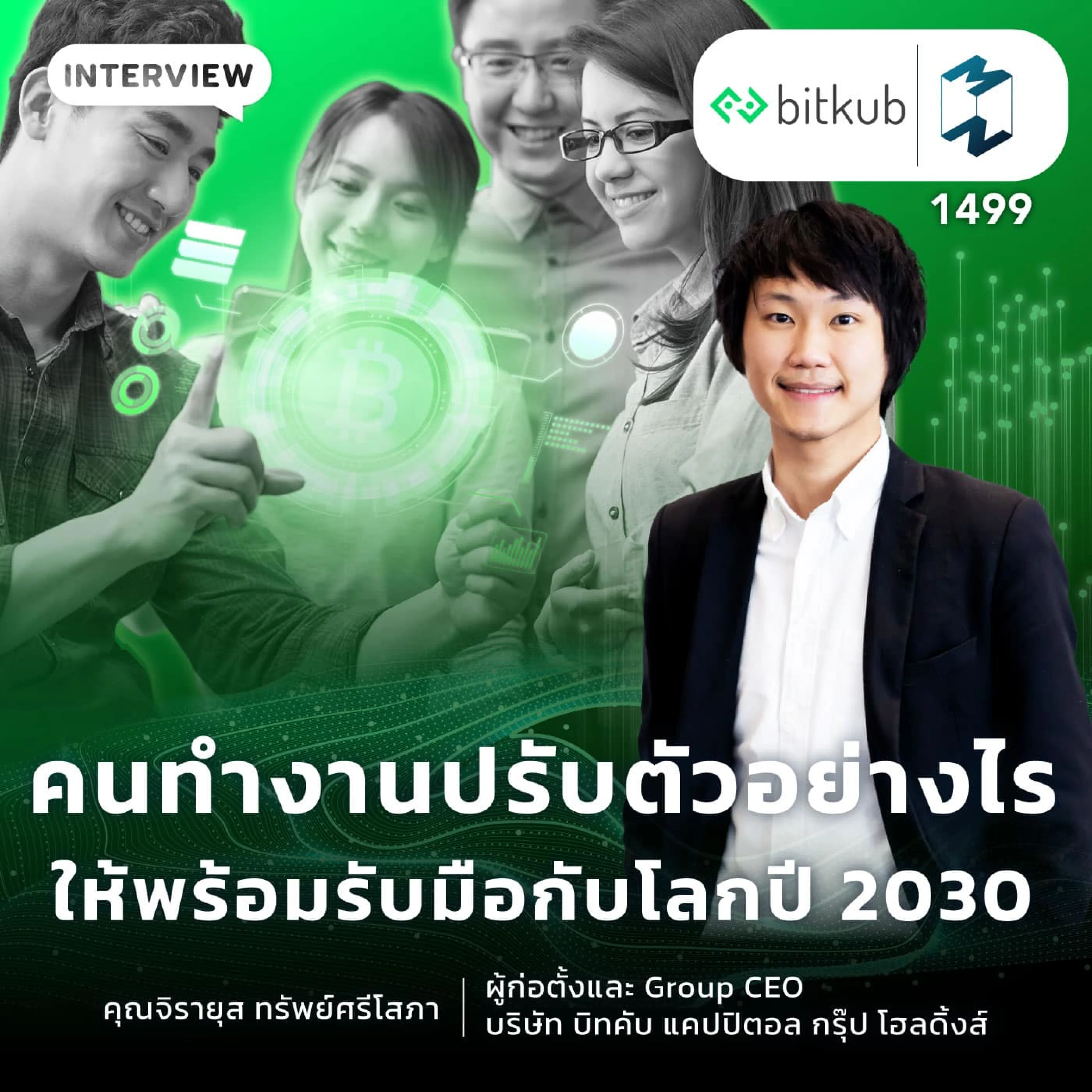 คนทำงานกับการก้าวสู่ปี 2030: Talk with “คุณท๊อป – Group CEO Bitkub” | Mission To The Moon EP.1499