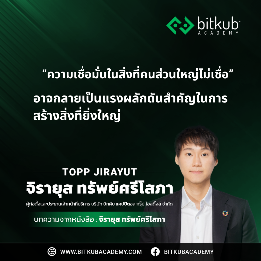 "ความเชื่อมั่นในสิ่งที่คนส่วนใหญไม่เชื่อ อาจกลายเป็นแรงผลักดันในการสร้างสิ่งที่ยิ่งใหญ่" หากมองย้อนกลับไปเราจะเห็นว่าผู้ที่สร้างนวัตกรรมเปลี…