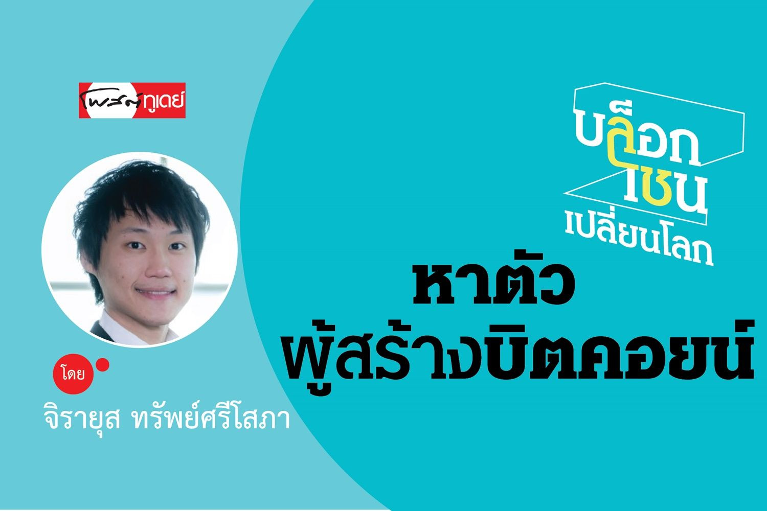 หาตัวผู้สร้างบิตคอยน์! นามแฝงในชื่อ Satoshi Nakamoto