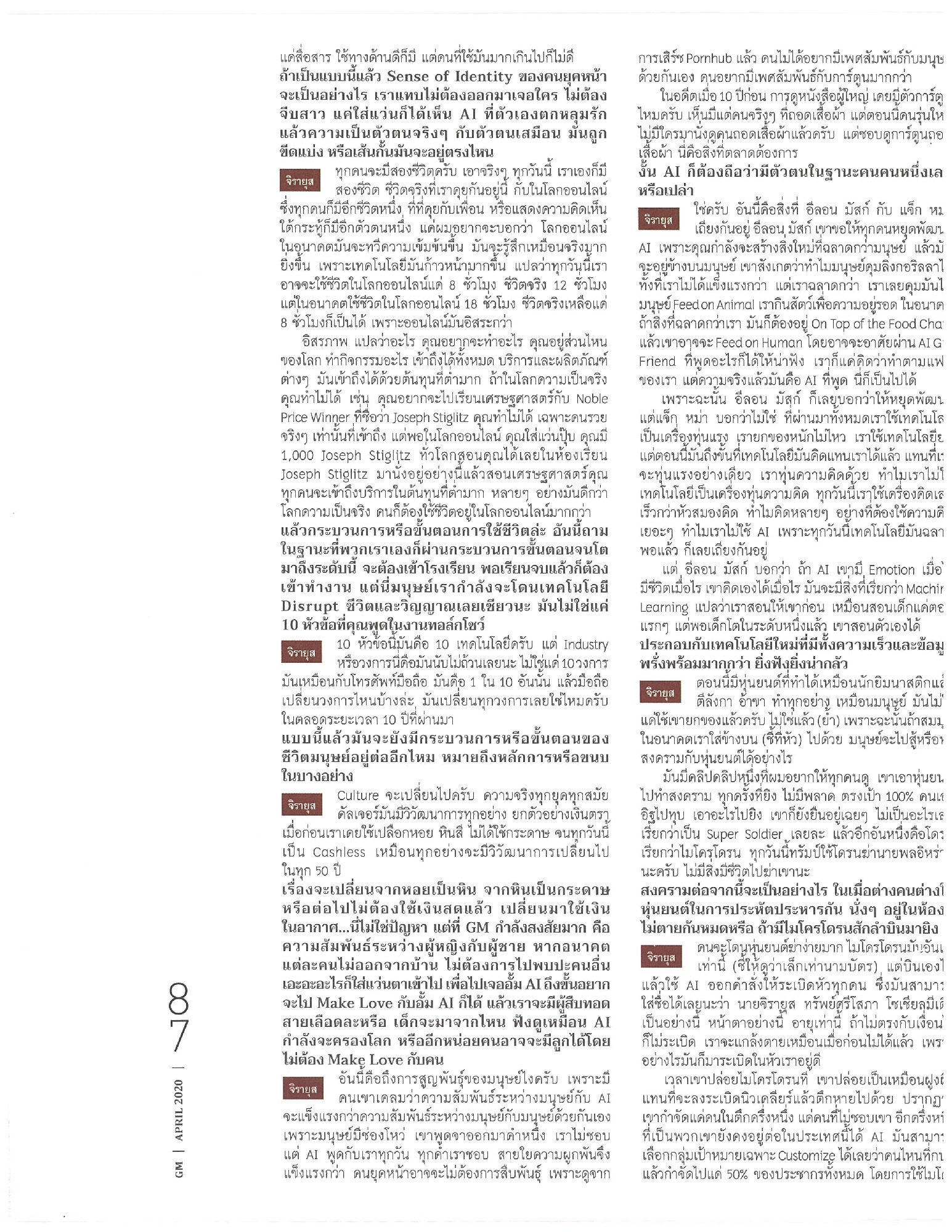 GM Magazine ฉบับ เดือนเมษายน นี้ ถือเป็นครบรอบ 34 ปี ของ นิตยสาร GM, เหล่าทัพผู้จัดทำนิตยสารนี้ ขอเป็นกำลังใจทุกท่านโดยการเปิดให้อ่านฟรี ผ่า…