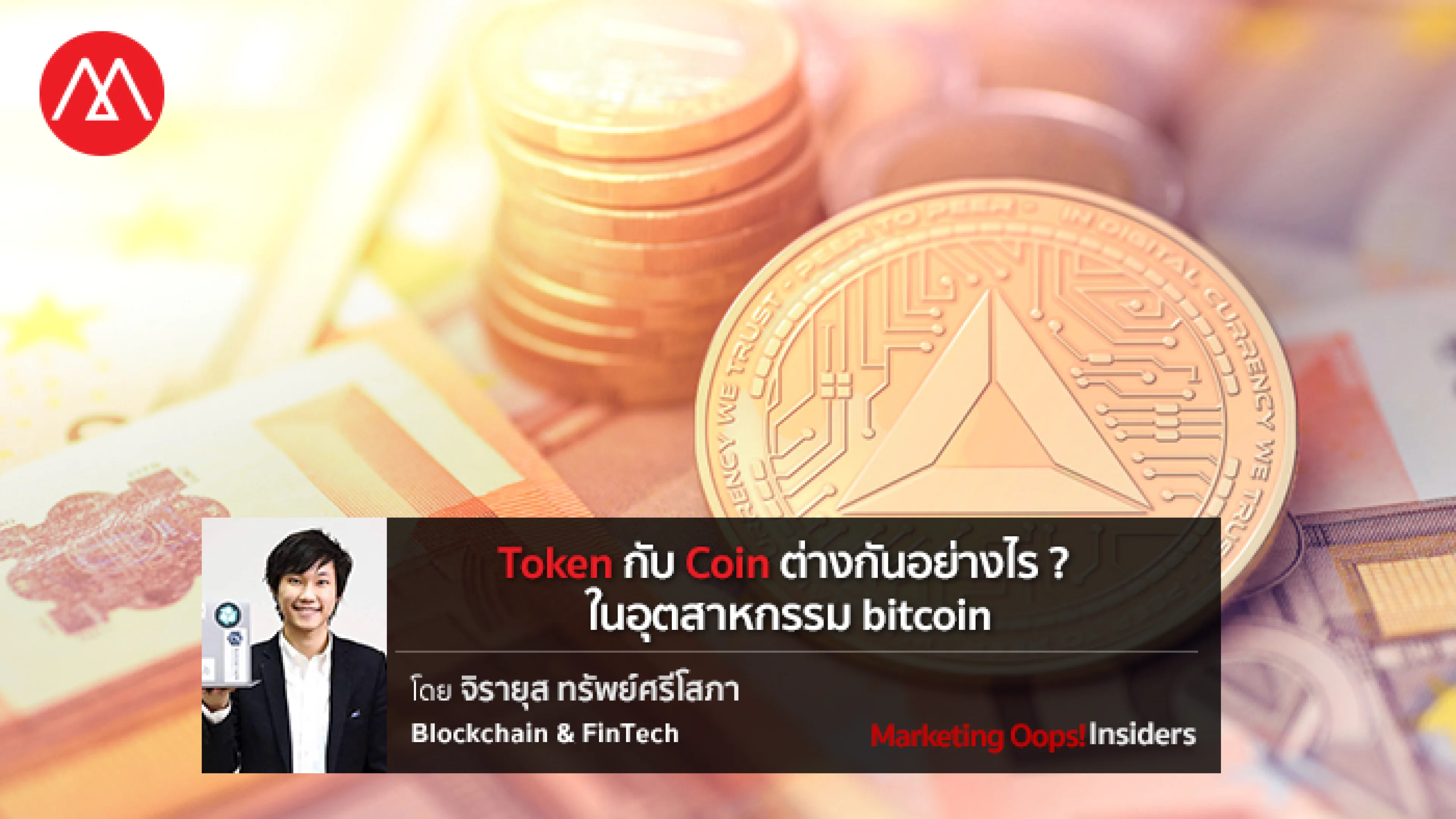 Token กับ Coin ต่างกันอย่างไร? ในอุตสาหกรรม bitcoin
