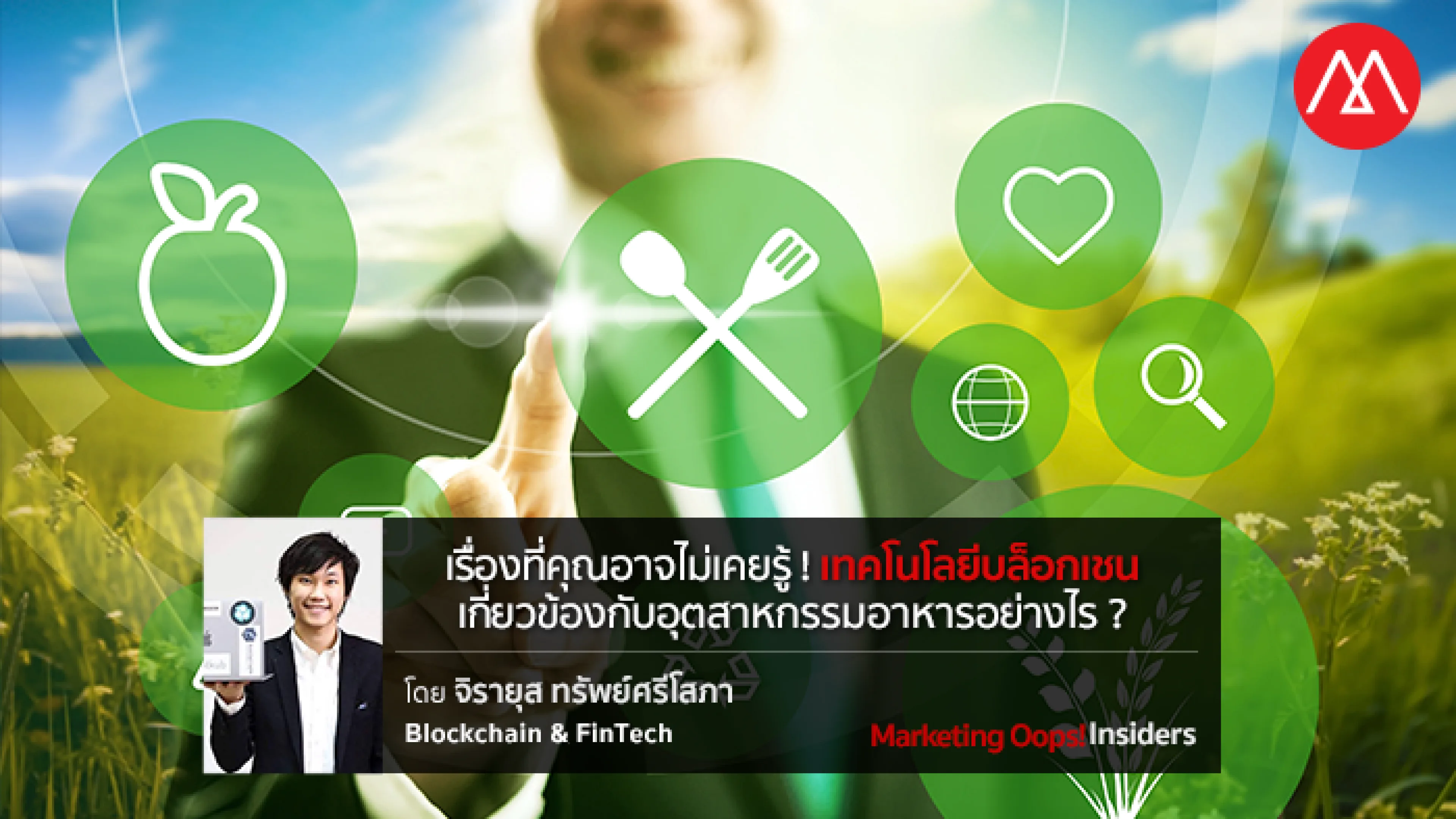 เรื่องที่คุณอาจไม่เคยรู้ ! เทคโนโลยีบล็อกเชนเกี่ยวข้องกับอุตสาหกรรมอาหารอย่างไร