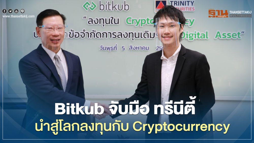 Bitkub จับมือ ทรีนีตี้ นำคุณสู่โลกลงทุนยุคใหม่กับ Cryptocurrency