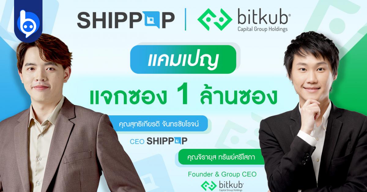 เผยแคมเปญ bitkub x SHIPPOP แจกซองพัสดุ 1 ล้านซอง หนุน SME ไทย