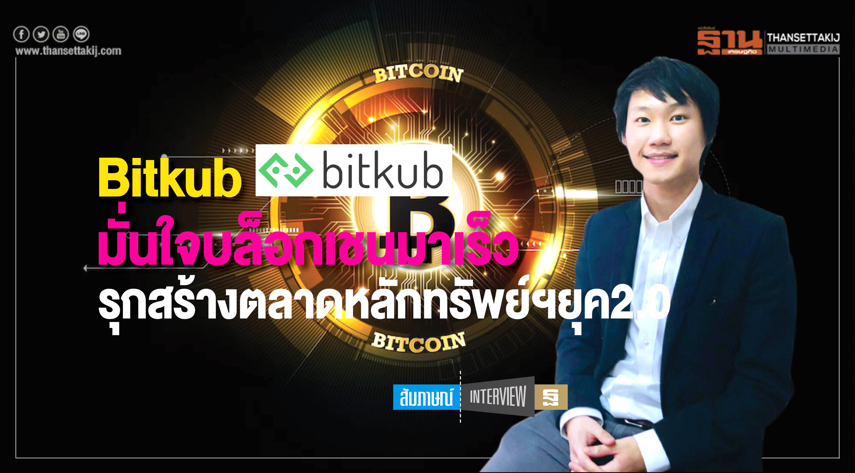 Bitkub มั่นใจบล็อกเชนมาเร็ว รุกสร้างตลาดหลักทรัพย์ฯยุค2.0