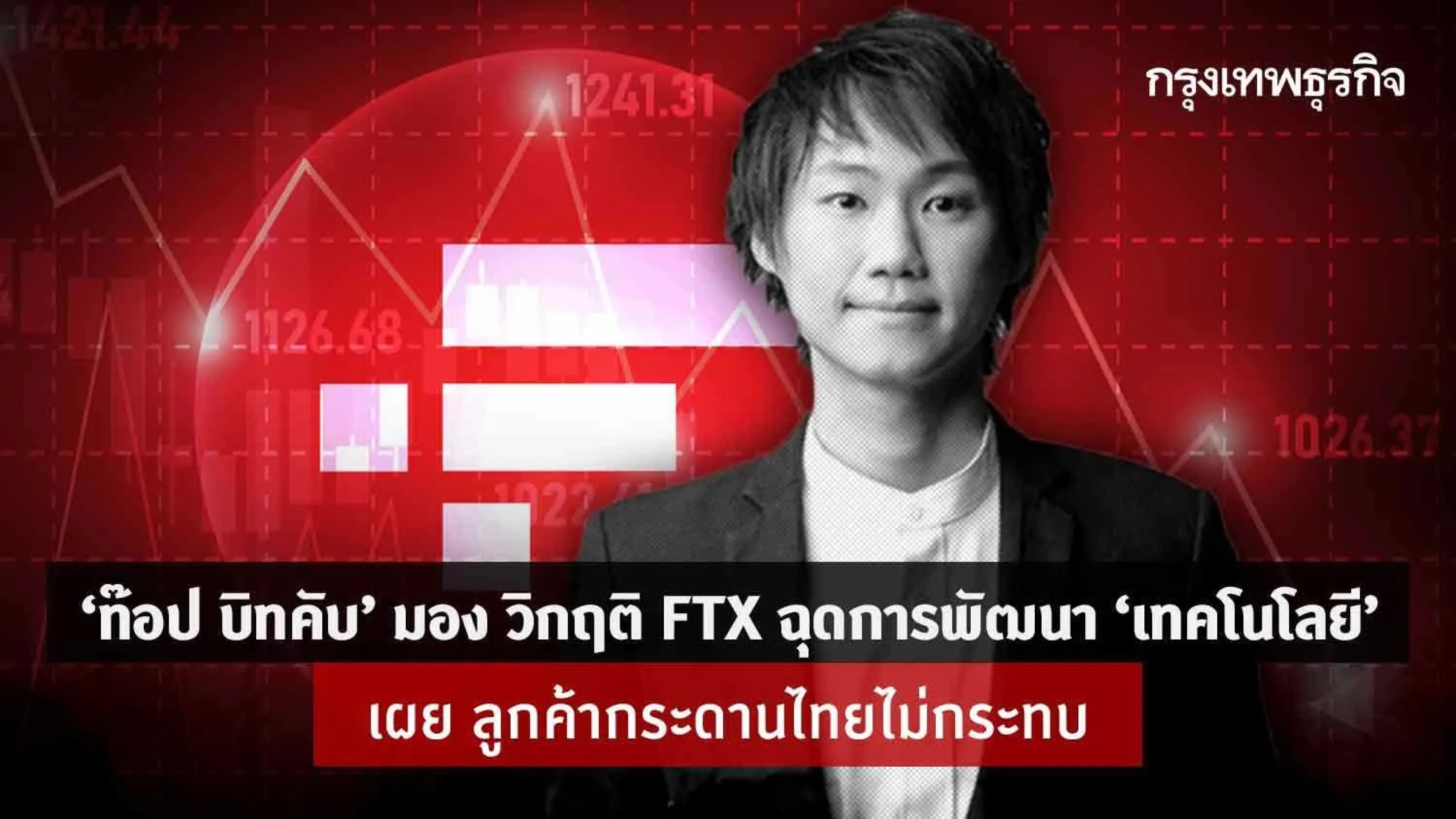 “ท๊อป บิทคับ” มอง วิกฤต FTX ฉุดการพัฒนา"เทคโนโลยี" เผย ลูกค้ากระดานไทยไม่กระทบ
