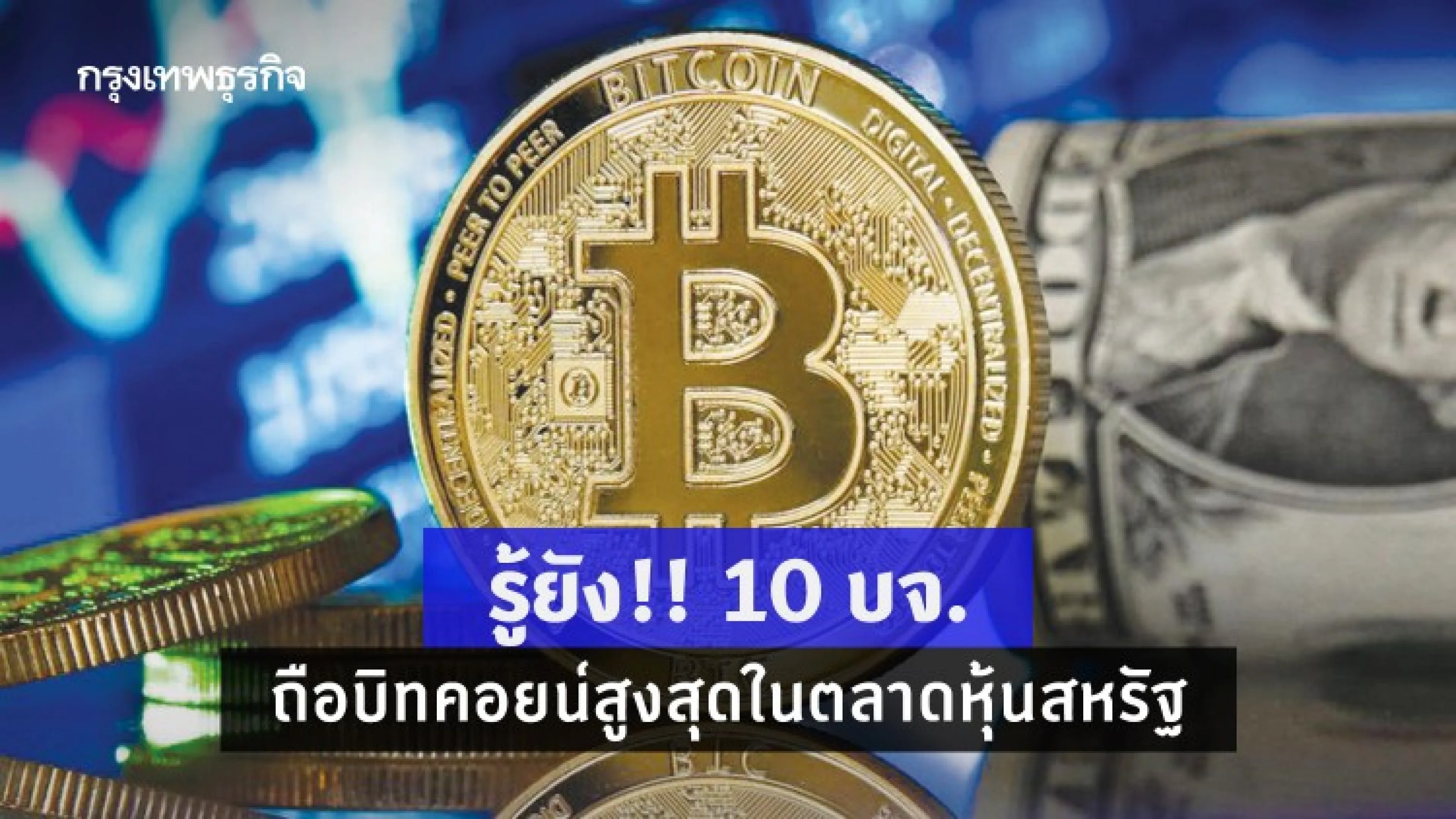 รู้ยัง!! 10 บจ.ถือบิทคอยน์สูงสุดในตลาดหุ้นสหรัฐ