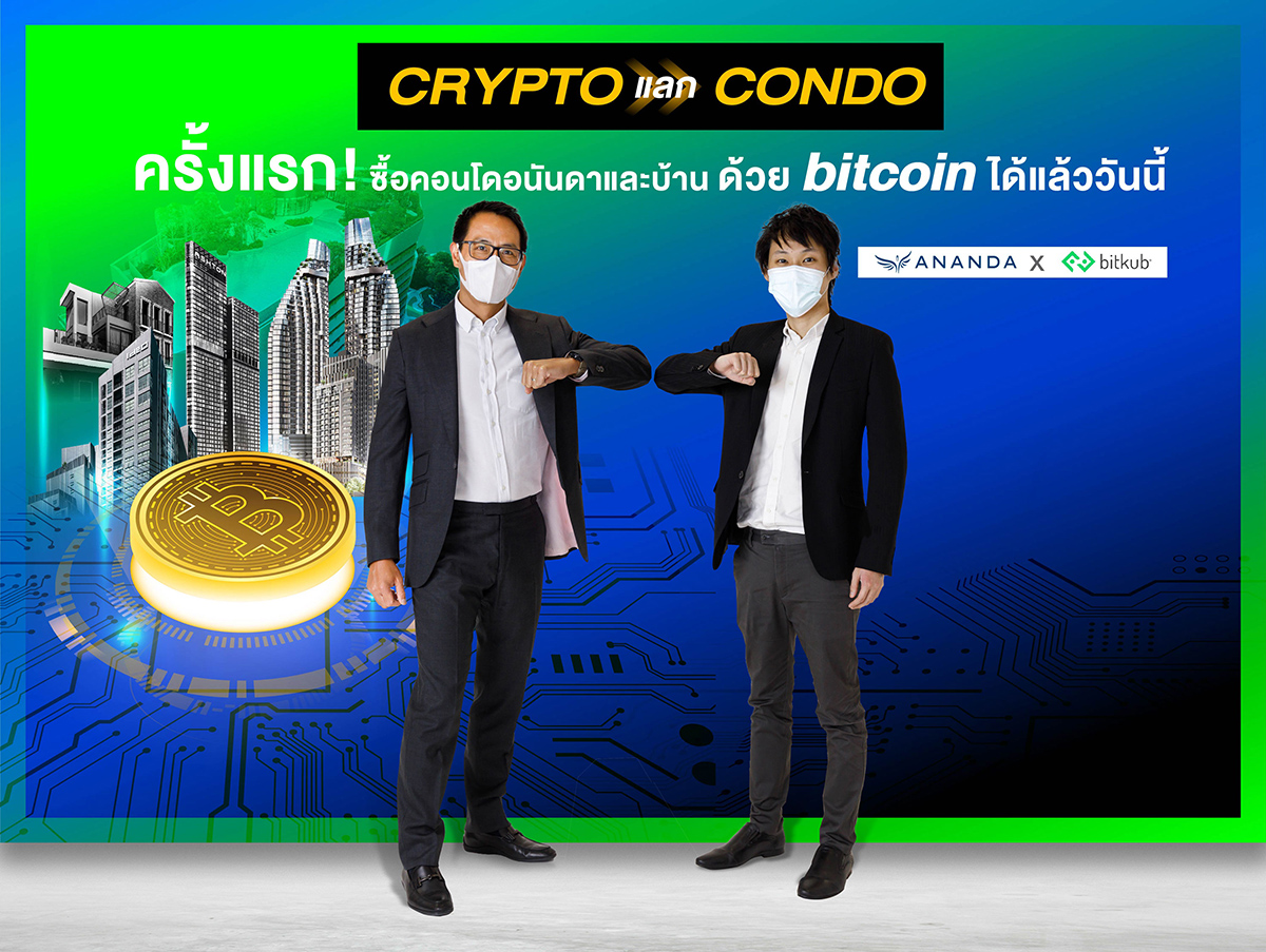 อนันดาฯ จับมือ บิทคับ ซื้อขายอสังหาริมทรัพย์ผ่านคริปโทฯ ครั้งแรกของวงการอสังหาฯไทย