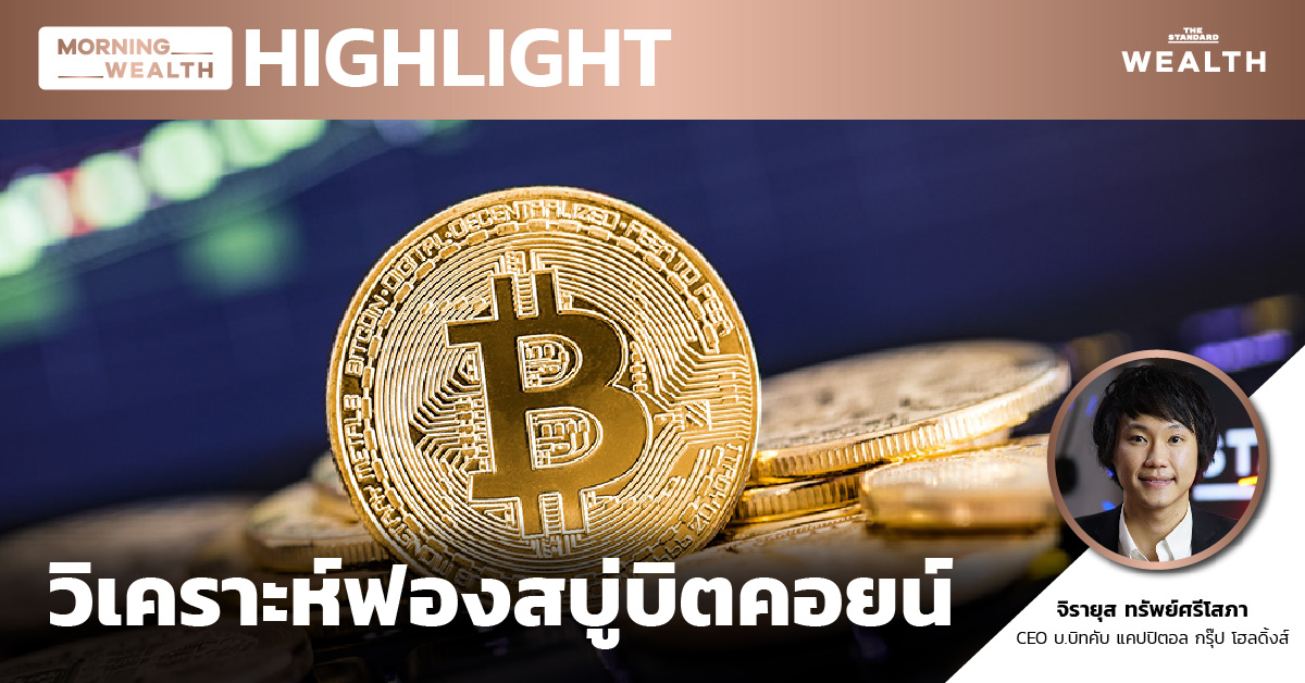ชมคลิป: วิเคราะห์ฟองสบู่บิตคอยน์ | HIGHLIGHT 12 มกราคม 2564