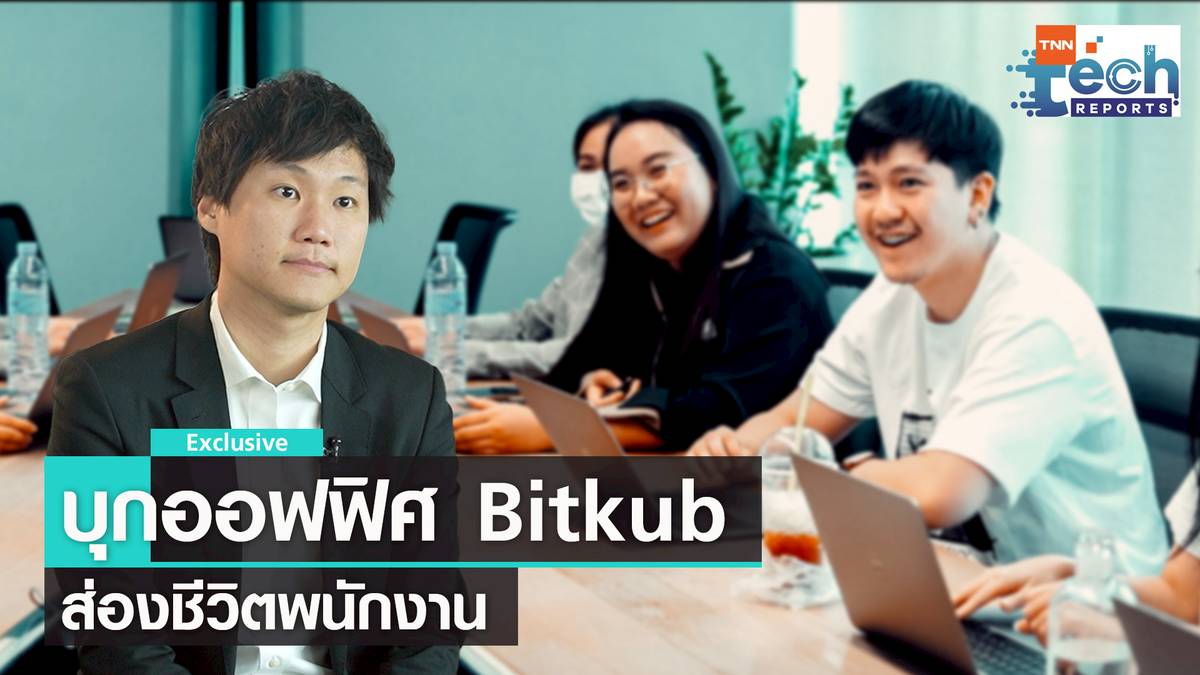 บุกออฟฟิศ Bitkub ส่องชีวิตพนักงาน อยากทำงานที่นี้ไหม?