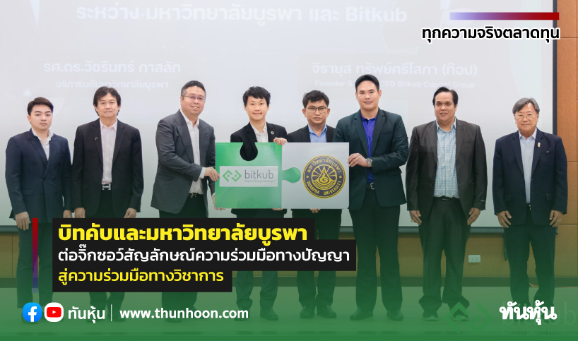 บิทคับและมหาวิทยาลัยบูรพา ต่อจิ๊กซอว์สัญลักษณ์ความร่วมมือทางปัญญา ในการนำไปสู่ความร่วมมือทางวิชาการ