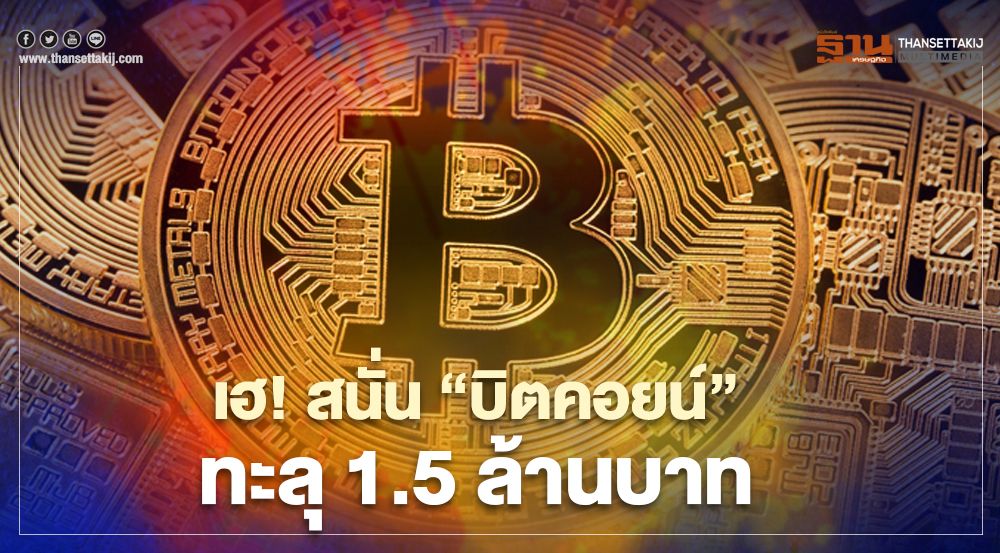 เฮ! สนั่น”บิตคอยน์”ทะลุ 1.5 ล้านบาท