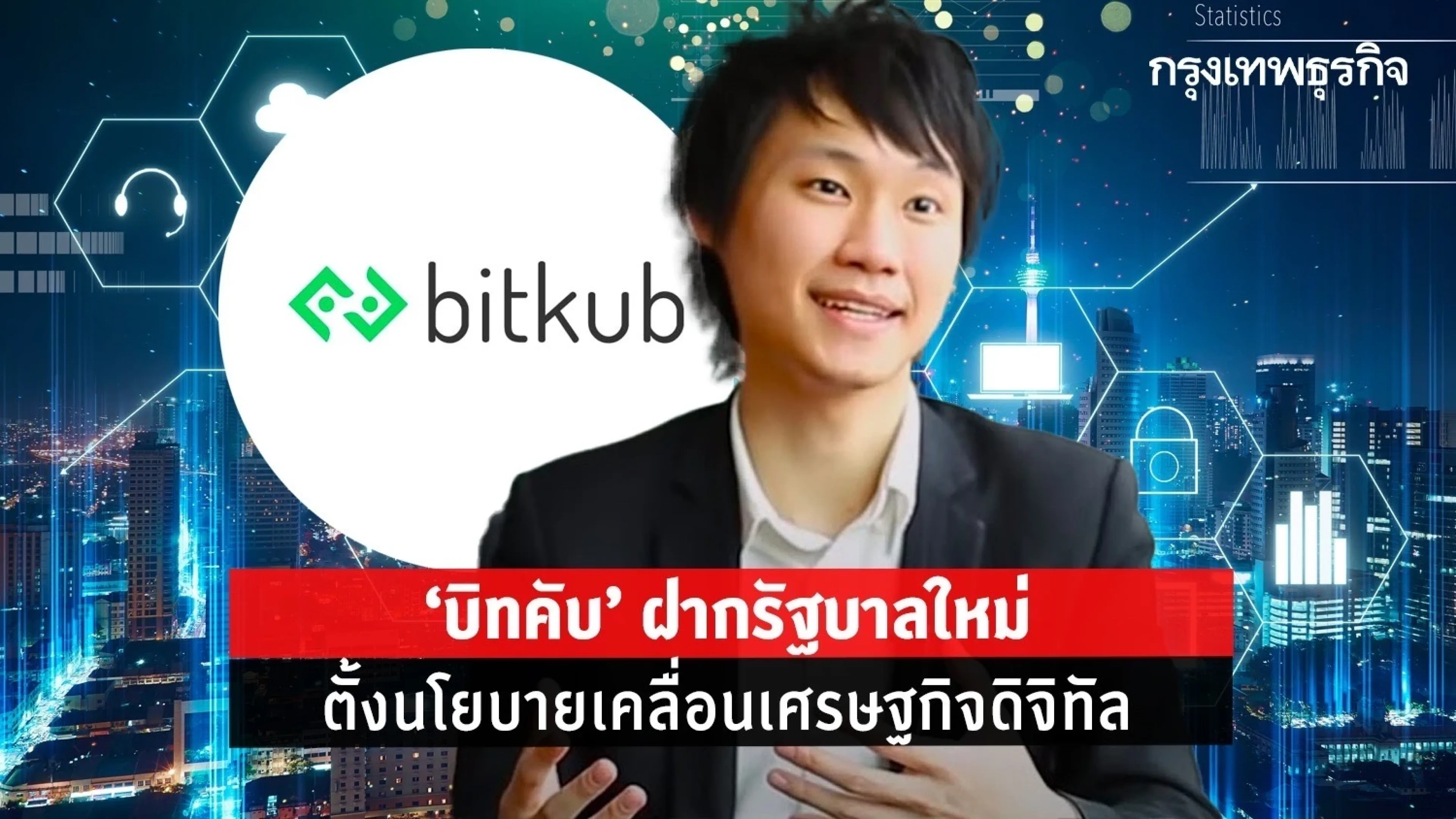 ‘บิทคับ’ ฝากรัฐบาลใหม่ ขับเคลื่อนเศรษฐกิจดิจิทัล