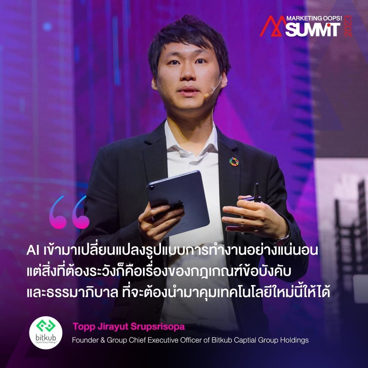 "AI เข้ามาเปลี่ยนแปลงรูปแบบการทำงานอย่างแน่นอน แต่สิ่งที่ต้องระวังก็คือเรื่องของกฎเกณฑ์ข้อบังคับและธรรมาภิบาล ที่จะต้องนำมาคุมเทคโนโลยีใหม่น…