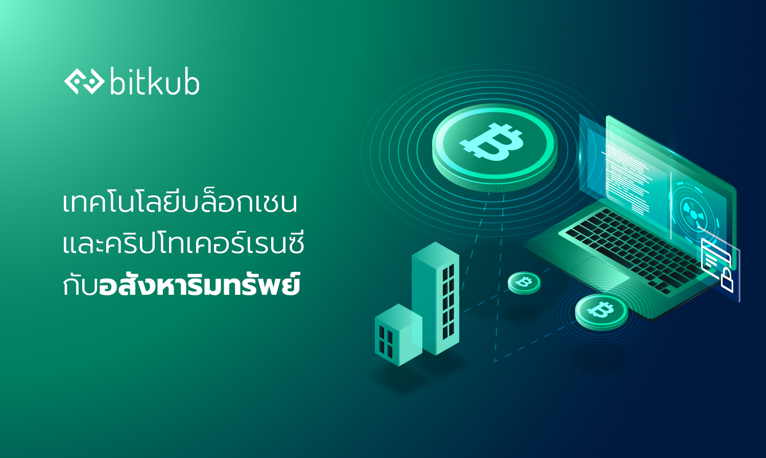 เทคโนโลยีบล็อกเชนและคริปโทเคอร์เรนซี กับอสังหาริมทรัพย์