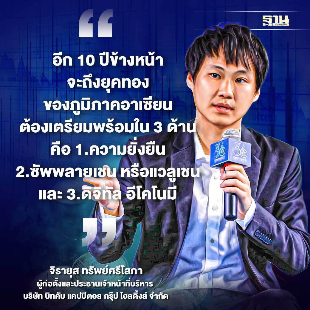 ผมเชื่อว่าด้วยศักยภาพของภูมิภาคอาเซียน หากเราสามารถร่วมมือ ส่งเสริมและเตรียมความพร้อมเพื่อรองรับเทรนด์โลกอนาคตเหล่านี้ ก็จะสามารถเติบโตได้อย…