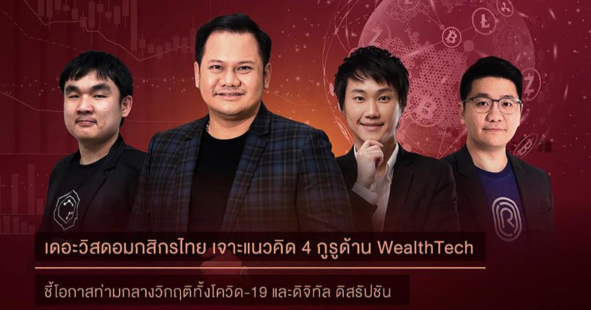 จับกระแส WealthTech ทั่วโลก โอกาสของธุรกิจและการลงทุนเมื่อคลื่น Digital Disruption ยังโหมกระหน่ำ
