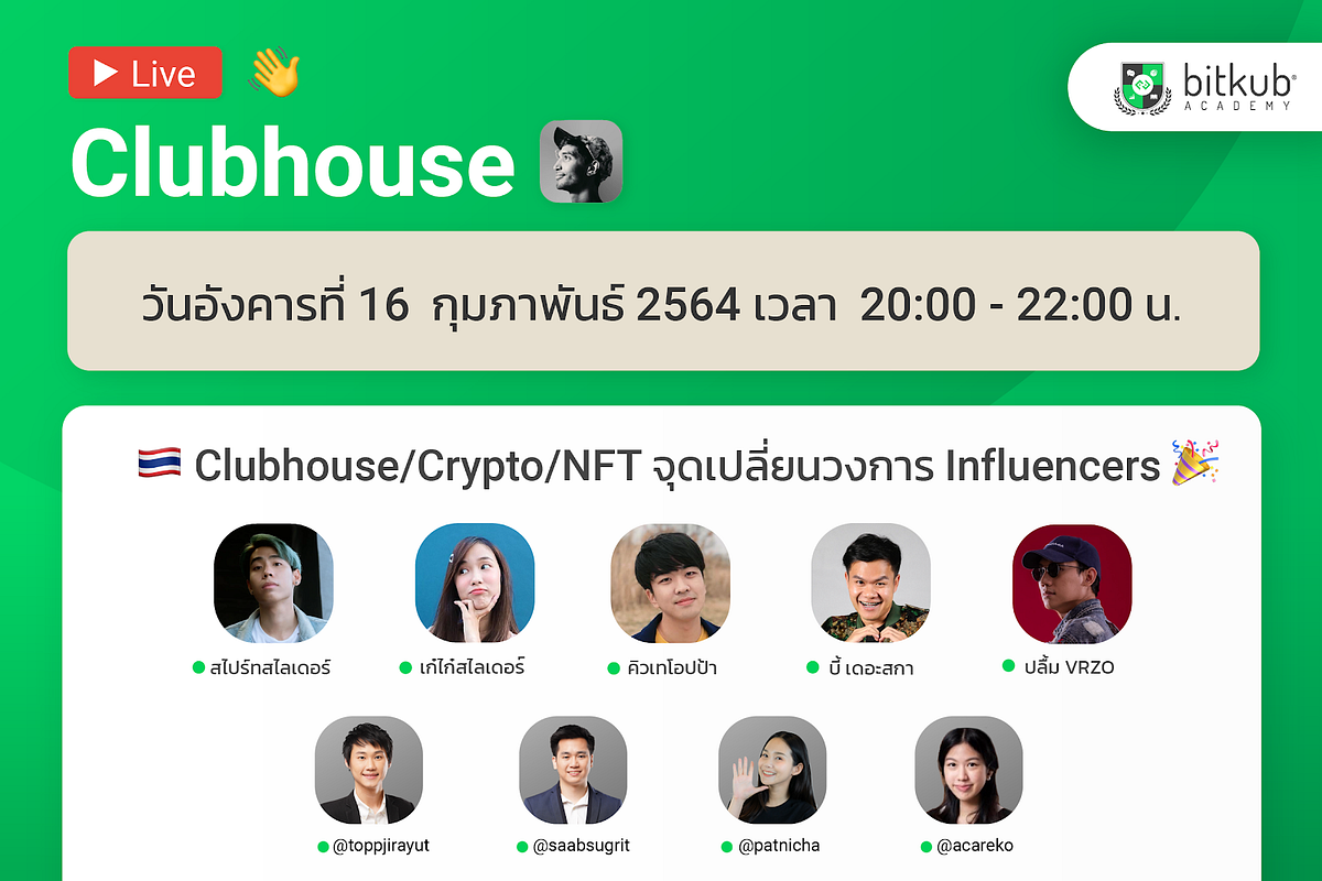 สรุปประเด็นสำคัญ Clubhouse/Crypto/NFT จุดเปลี่ยนวงการ Influencers