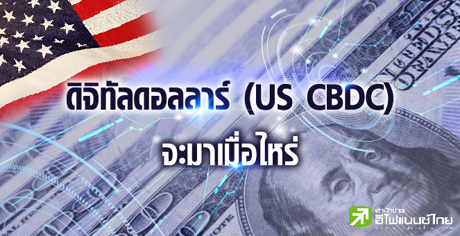 รายงานพิเศษ : ส่องดิจิทัลดอลลาร์ (US CBDC) จะมาเมื่อไหร่ !?