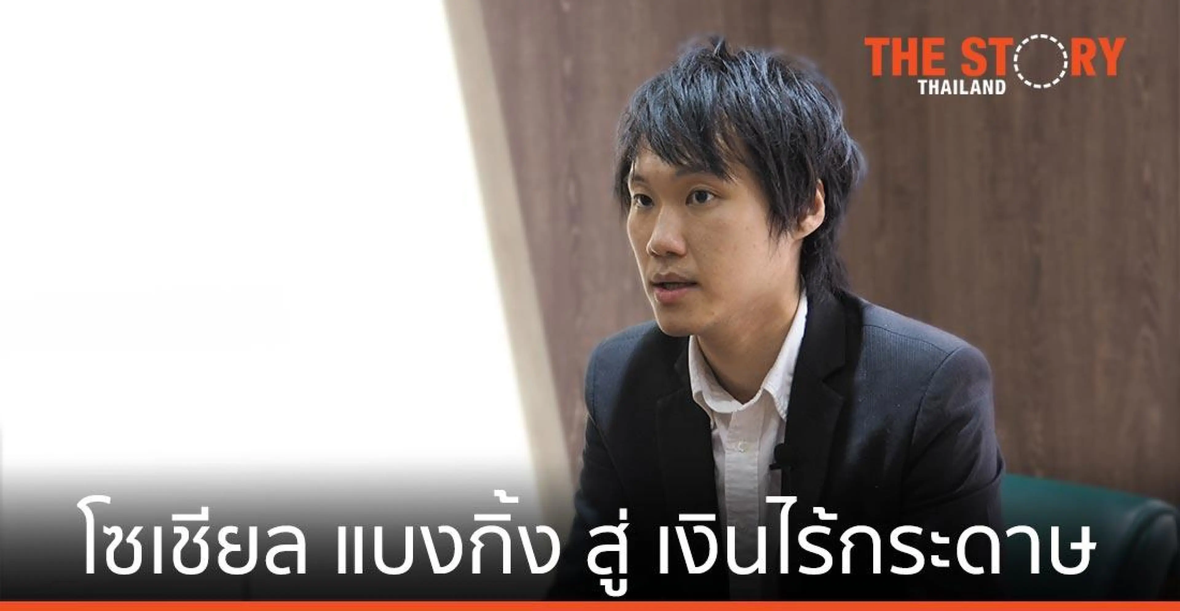 โซเชียล แบงกิ้ง … เมกะเทรนด์ สู่ เงินไร้กระดาษ
