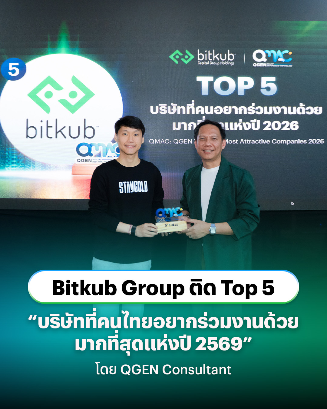 เป็นอีกหนึ่งครั้งสำคัญที่ Bitkub Group ได้รับความเชื่อมั่นให้เป็นบริษัทอันดับที่ 5 คนไทยอยากร่วมงานด้วยมากที่สุดแห่งปี 2569 ในรางวัล Thailan…