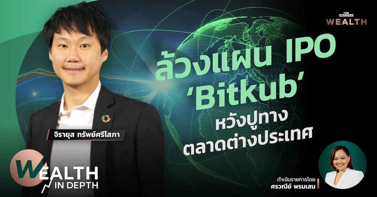 ชมคลิป: ล้วงแผน IPO ‘Bitkub’ หวังปูทางตลาดต่างประเทศ | WEALTH IN DEPTH #96