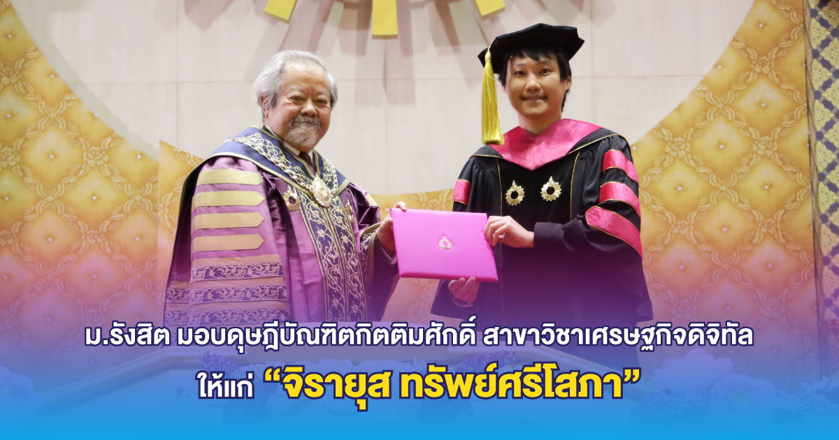 "ท็อป-จิรายุส ทรัพย์ศรีโสภา" ดุษฎีบัณฑิตกิตติมศักดิ์ สาขาวิชาเศรษฐกิจดิจิทัล