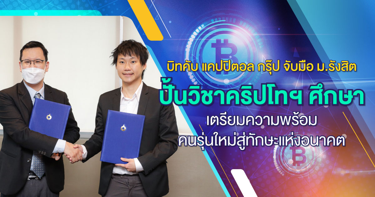บิทคับ แคปปิตอล กรุ๊ป จับมือ ม.รังสิต ปั้นวิชาคริปโทฯ ศึกษา เตรียมความพร้อมคนรุ่นใหม่สู่ทักษะแห่งอนาคต