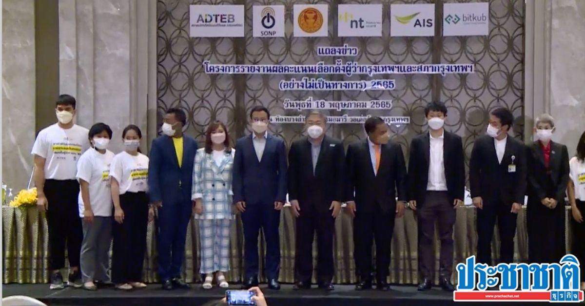 องค์กรสื่อ 32 สำนัก ผนึกกำลัง รายงานผลโหวตผู้ว่าฯ กทม. แบบเรียลไทม์