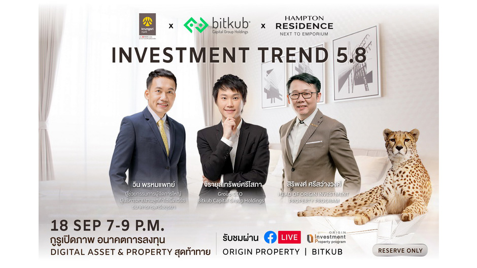 ออริจิ้น ชวนฟังสัมมนาออนไลน์ “Investment Trend 5.8” เปิดโลกอนาคตการลงทุน Digital Asset & Property กับ 3 กูรูตัวท็อป 18 ก.ย.นี้