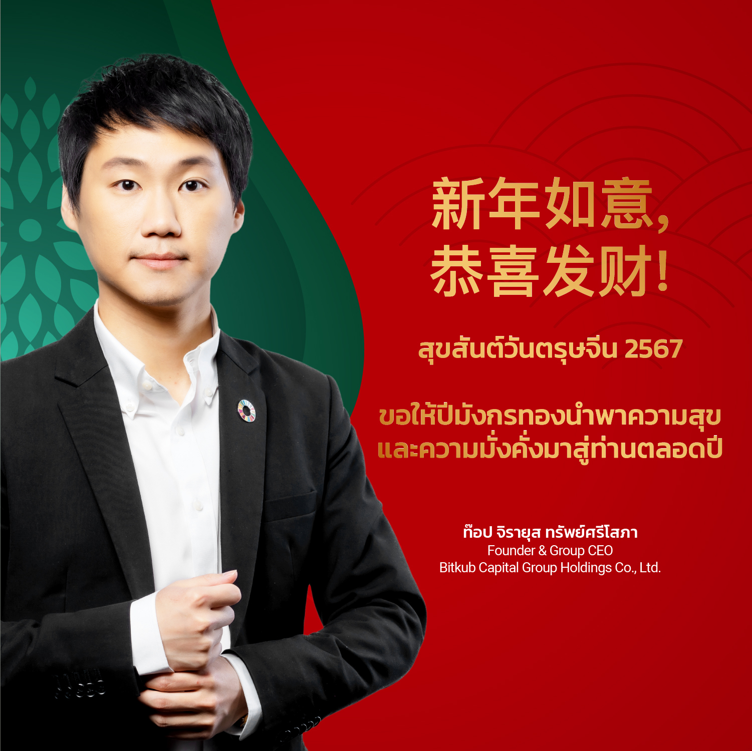 新年如意, 恭喜发财! 🎊 Xin Nian Ru Yi, Gong Xi Fa Cai 🎊 ในปีมังกรทองนี้ ผมขอให้ทุกท่านประสบแต่ความรุ่งเรืองตลอดทั้งปีและขอให้ปีนี้เป็นอีกหนึ่งปีที่นำ…
