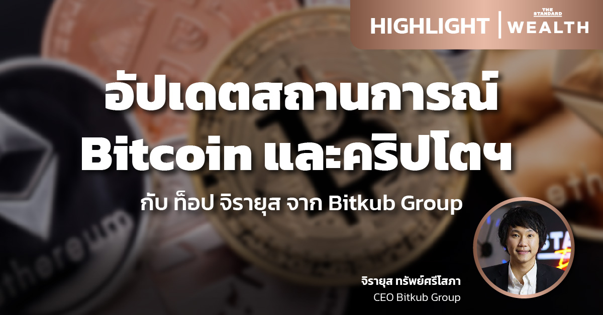 ชมคลิป: อัปเดตสถานการณ์ Bitcoin และคริปโตฯ (27 กรกฎาคม)